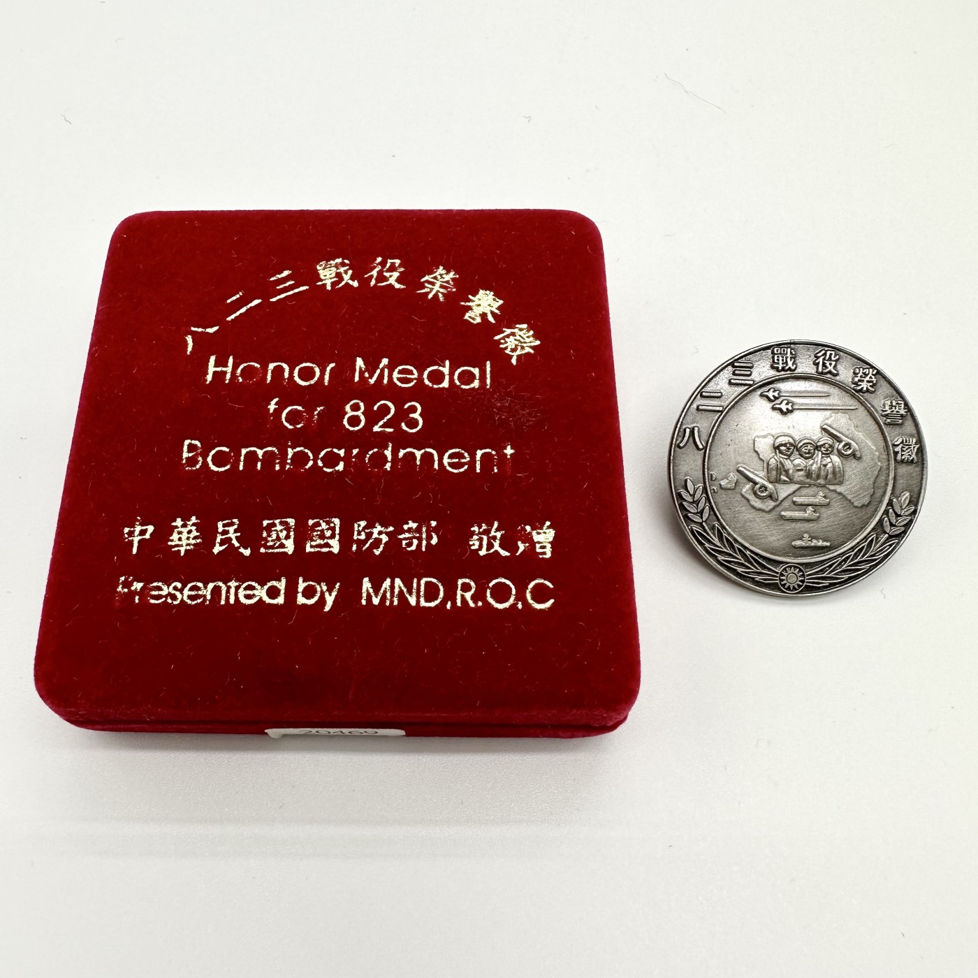 勋章奖章交易所8月5日群拍 台湾省厦门炮战纪念章