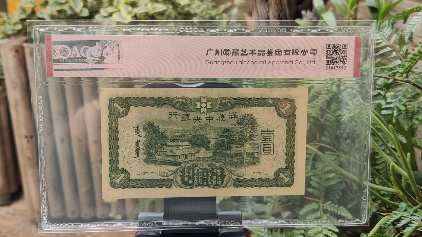 民国评级币专场 伪满洲中央银行 1932年  壹圆  丙号券·孔子像  绿凤凰   冠号：345-0117577   ACG50E