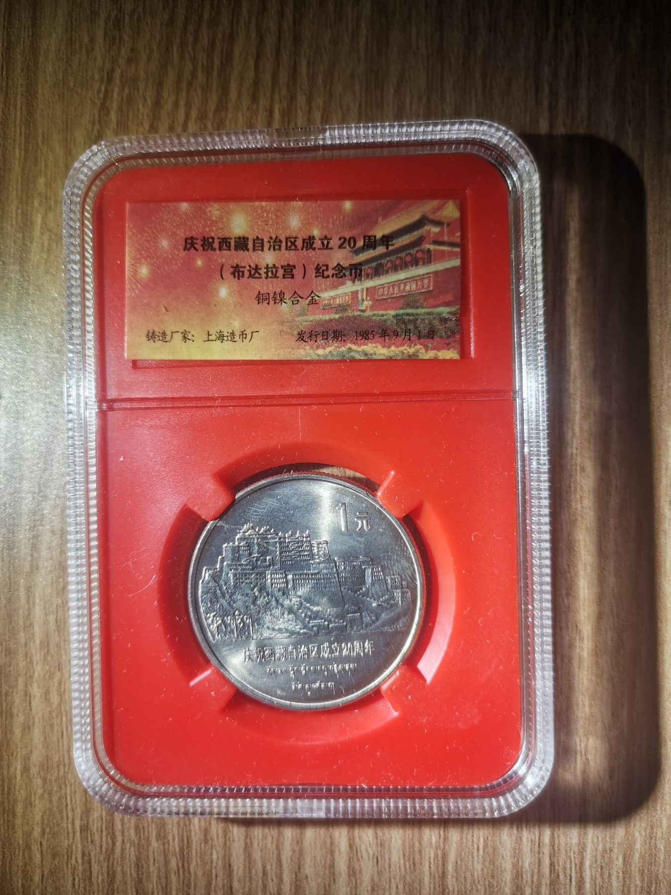 1985年 西藏自治区纪念币 原光卷拆未流通