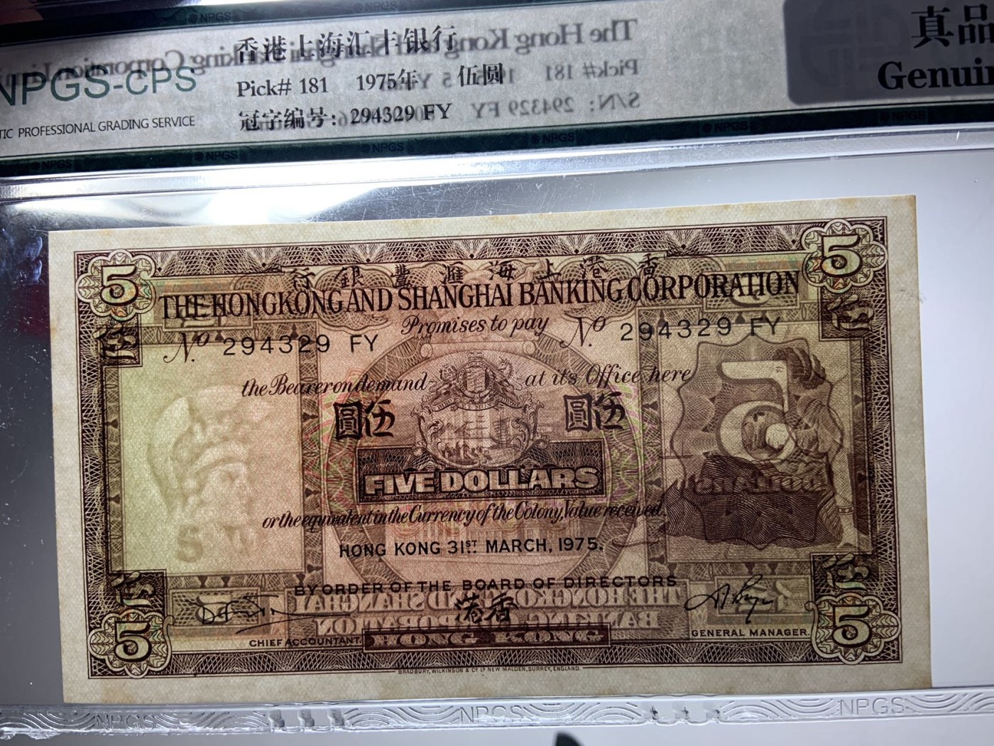 收藏联盟Quantum Auction 第278期拍卖  香港汇丰银行1975年5元 NPGS 真品 品相UNC- 