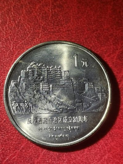 1985年 西藏自治区纪念币 原光卷拆未流通 - 1985年 西藏自治区纪念币 原光卷拆未流通