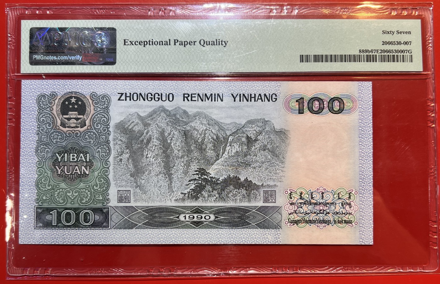 大中华拍卖第720期 四版90100 DY5500507