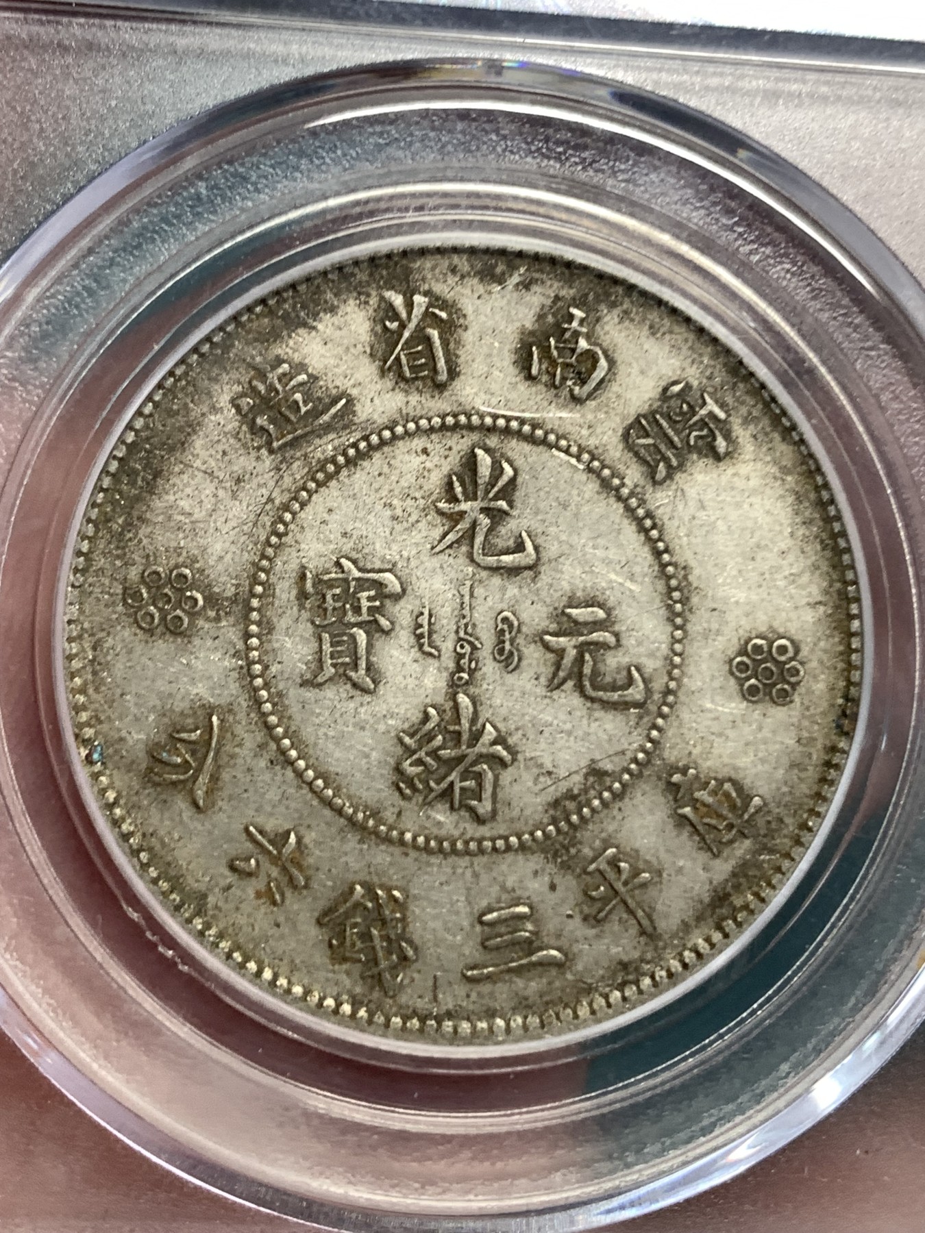 《竞宝斋》第186场-周日，周一 2场 (全场包邮) 公博 XF45 云南半圆龙二回珠 银币