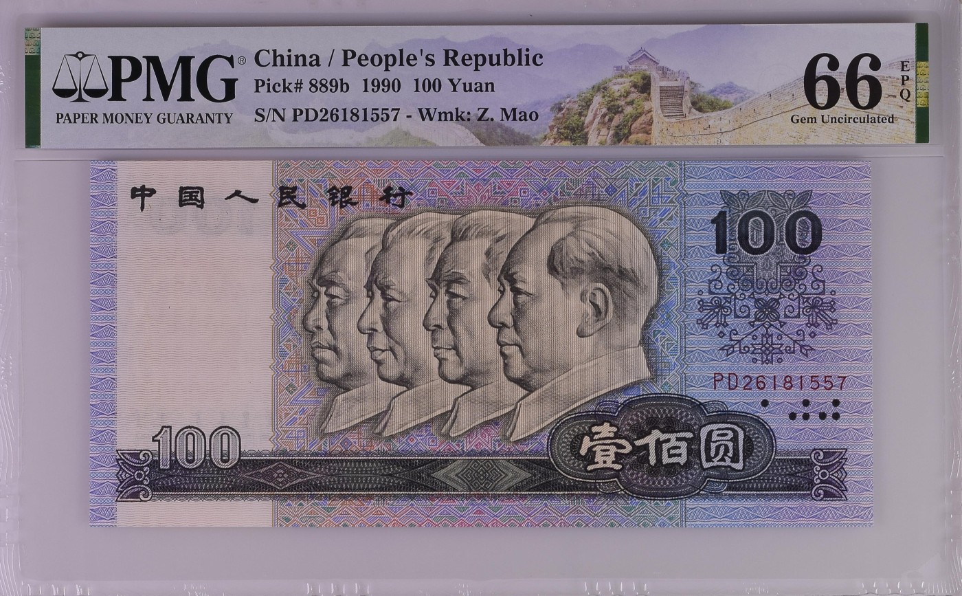 收藏联盟Quantum Auction 第278期拍卖  中国人民银行1990年100元 PMG66 号码无4