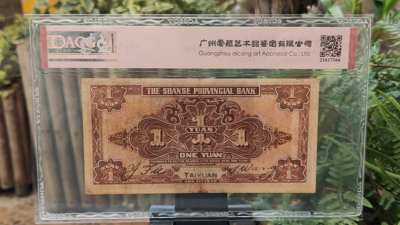 民国币专拍 山西省银行 1930年壹圆  北平版·加盖太原 冠号：T4322613  前顺  ACG50E