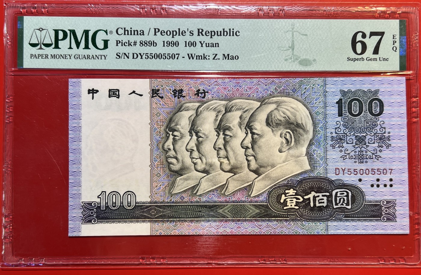大中华拍卖第720期 四版90100 DY5500507