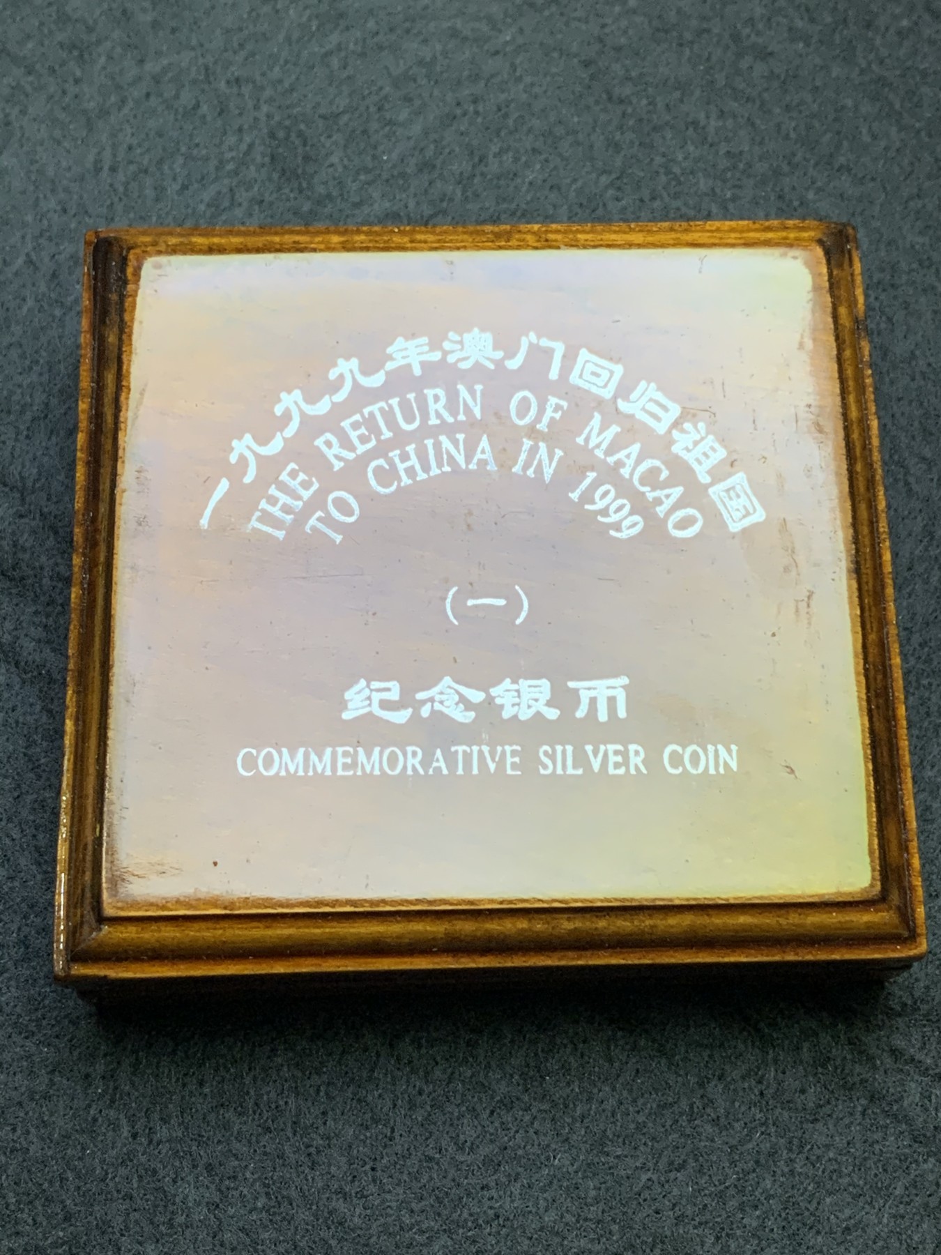 《竞宝斋》第186场-周日，周一 2场 (全场包邮) 中国 澳门 1997年发行 回归 10元纪念银币 盒装漂亮