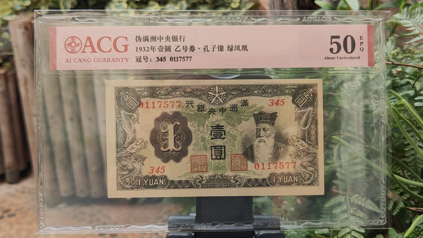 民国评级币专场 伪满洲中央银行 1932年  壹圆  丙号券·孔子像  绿凤凰   冠号：345-0117577   ACG50E