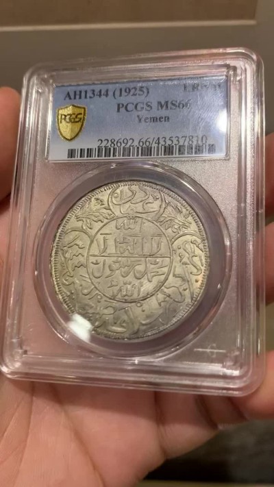 《竞宝斋》第186场-周日，周一 2场 (全场包邮) PCGS MS66 也门AH1344/1925年 1里亚尔大银币