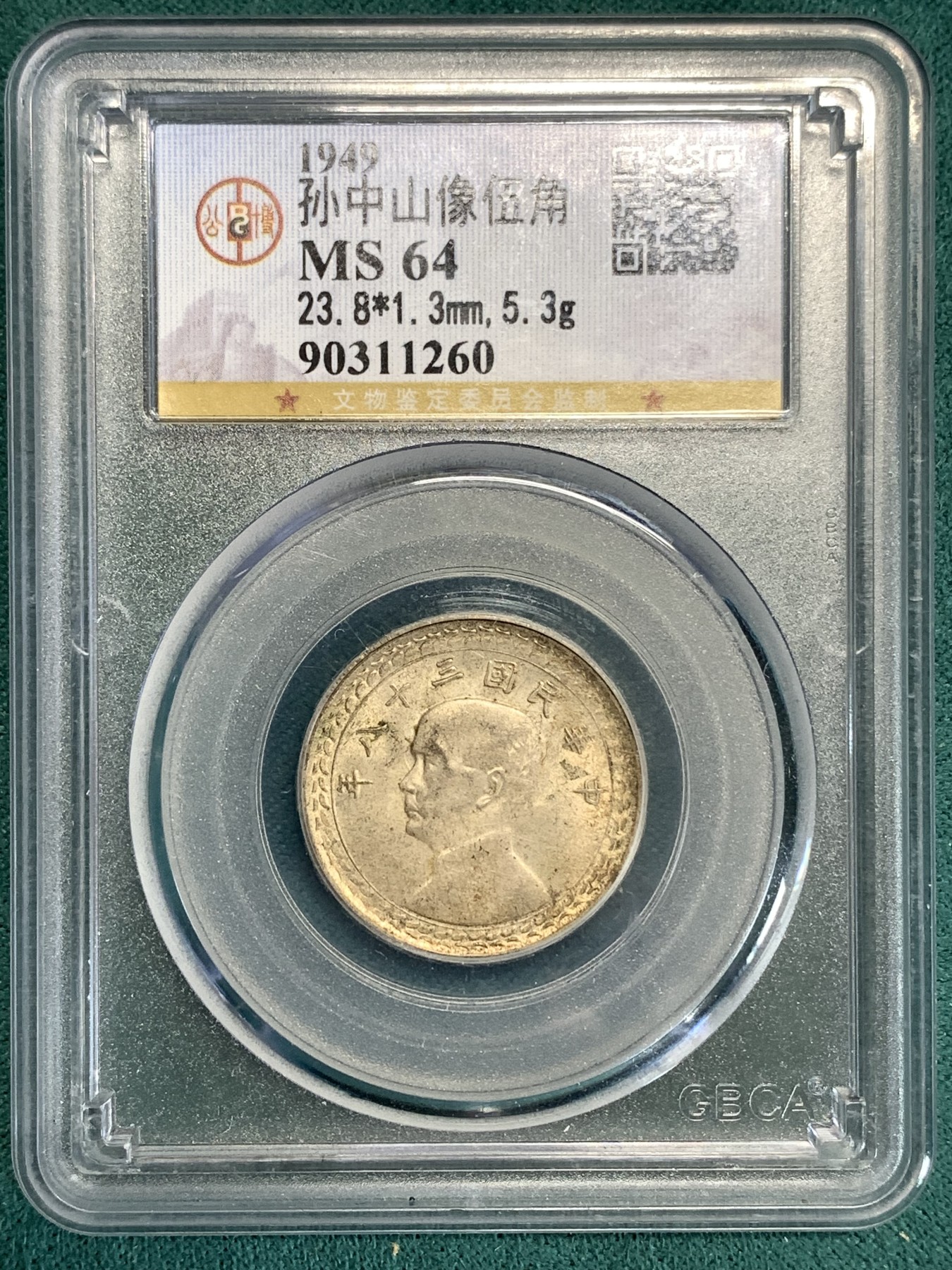 《竞宝斋》第186场-周日，周一 2场 (全场包邮) 公博MS 64 孙中山像五角银币