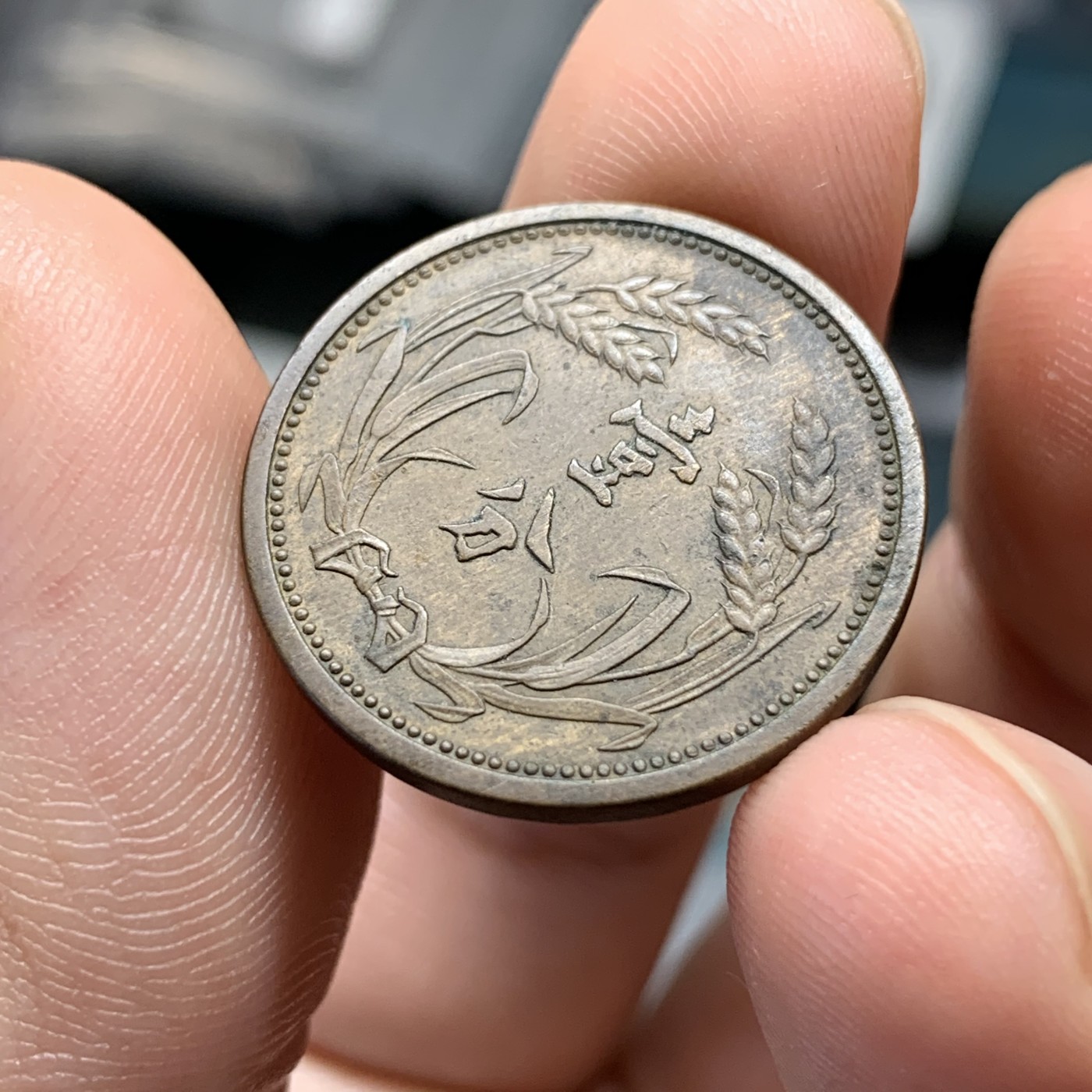 《竞宝斋》第186场-周日，周一 2场 (全场包邮) 冀东一分 流通好品 细节完好 老味道包浆 日本老藏家回流