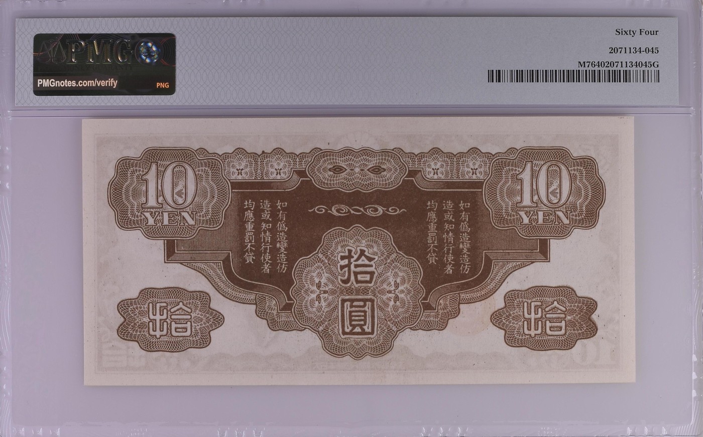 收藏联盟Quantum Auction 第278期拍卖  日本(1942)年印支军票10元 PMG64