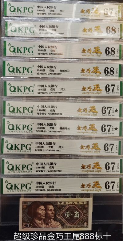 王中之王——QA3529含倒顺号金巧王标十一组