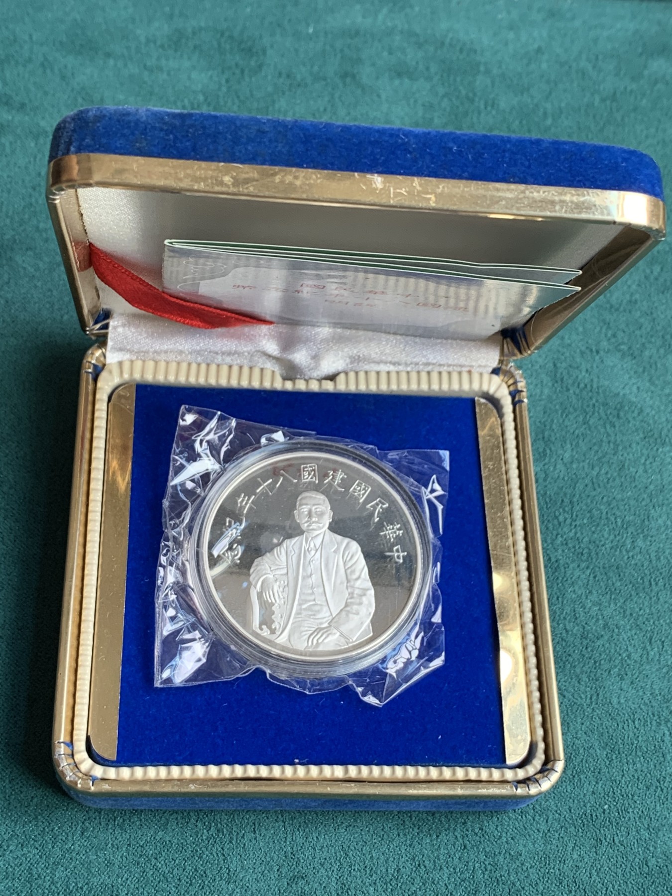 《竞宝斋》第186场-周日，周一 2场 (全场包邮) 台湾省 中华民国 八十周年纪念银币 盒证齐全