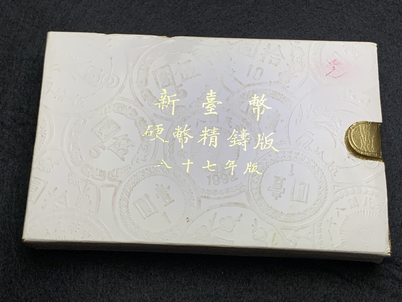 《竞宝斋》第186场-周日，周一 2场 (全场包邮) 台湾省 民国八十七年第一轮虎年精致套币 现在很难在运进来