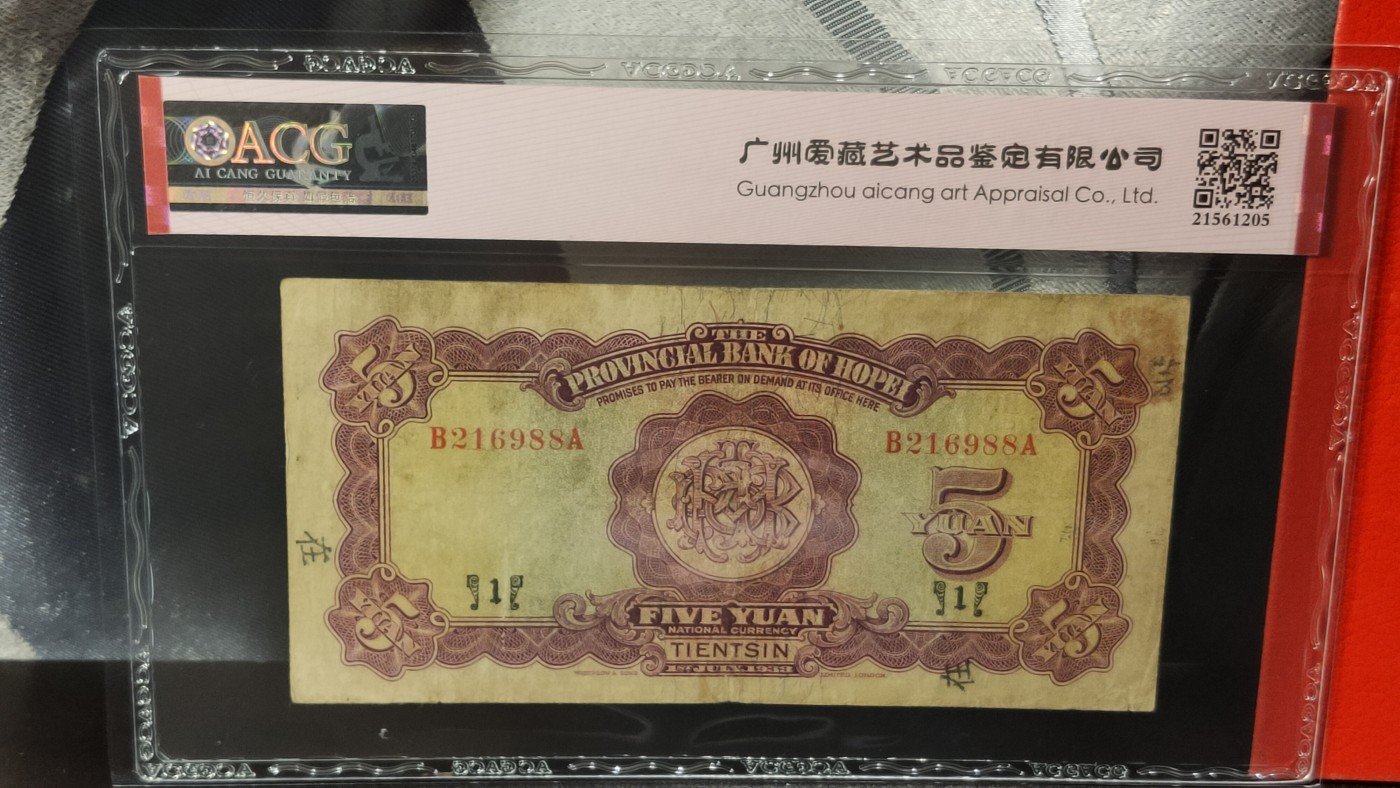 民国币专拍 河北省银行 1933年伍圆   华德路版·天津地名·加盖数字1&英文字母g 冠号:B216988A  朦胧号  ACG40