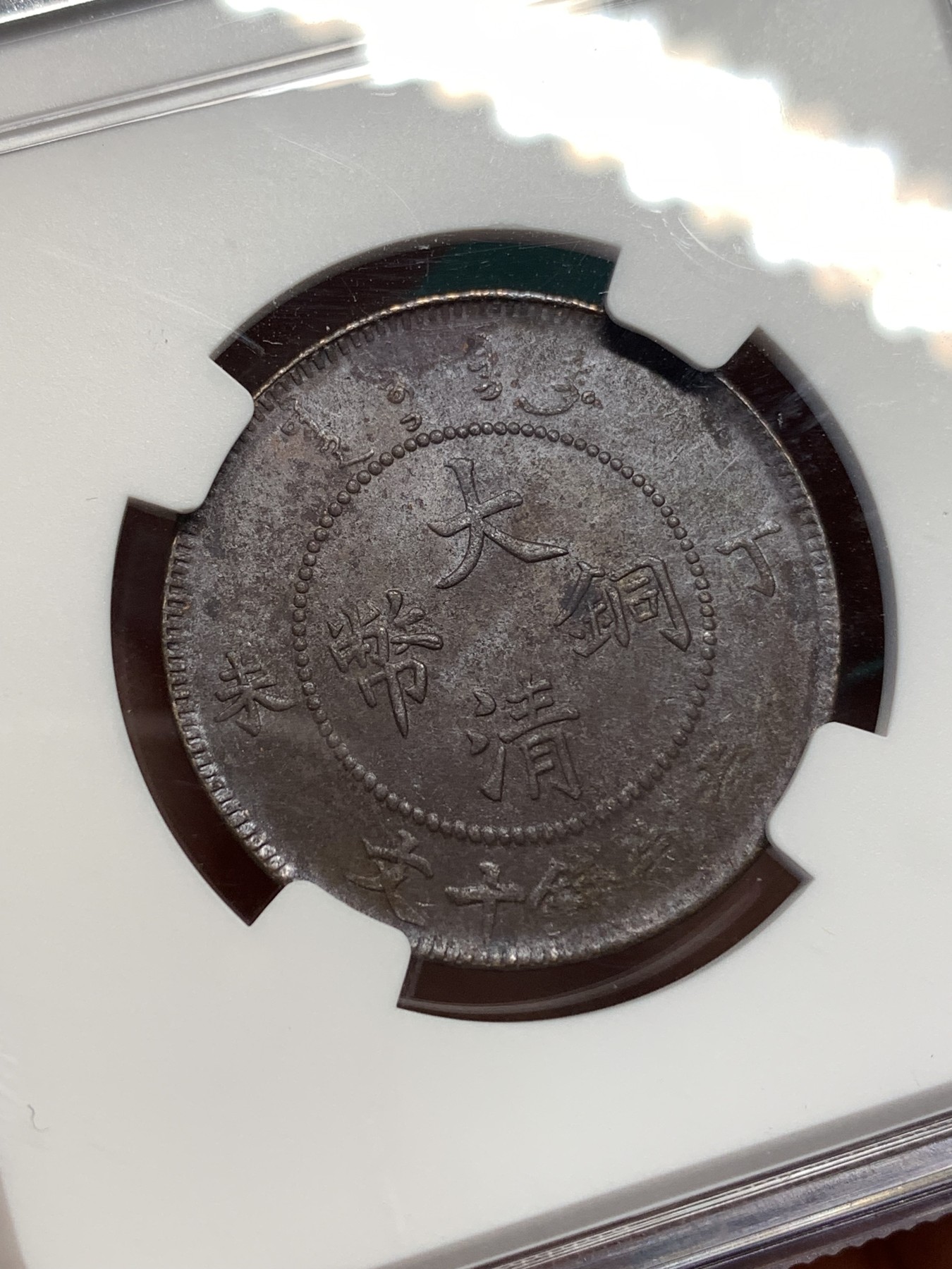 《竞宝斋》第186场-周日，周一 2场 (全场包邮) NGC-MS61BN 大清铜币 1907 丁未十文铜元，底光充沛，转光流畅，难得全龙鳞。铜元流通充分，上MS十分不易