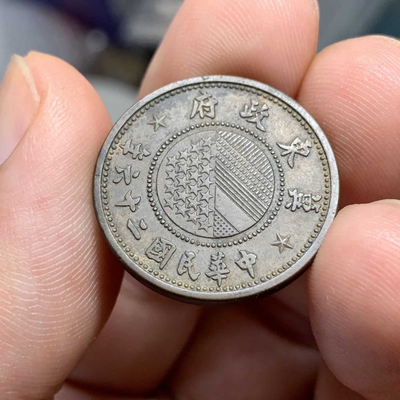 《竞宝斋》第186场-周日，周一 2场 (全场包邮) 冀东一分 流通好品 细节完好 老味道包浆 日本老藏家回流