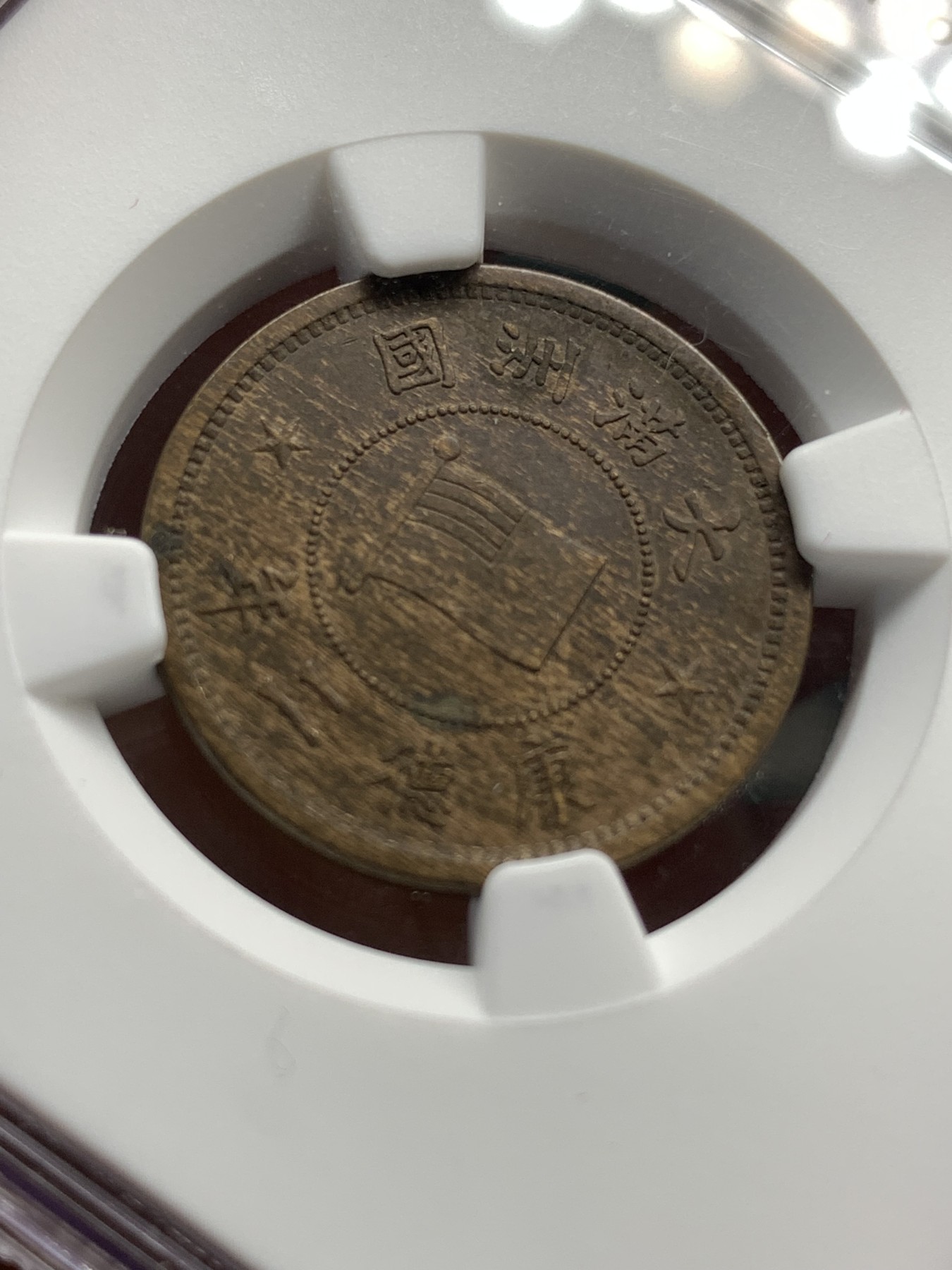 《竞宝斋》第186场-周日，周一 2场 (全场包邮) NGC-AU58 康德二年一分 带底光细节好