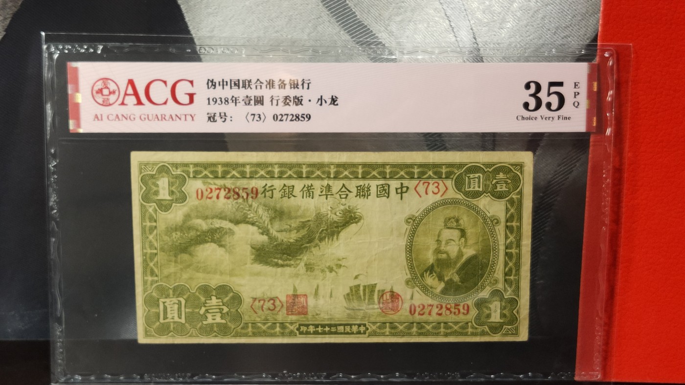 评级币混拍 伪中国联合准备银行 1938年壹圆行委版·小龙 冠号：0272859  ACG35E