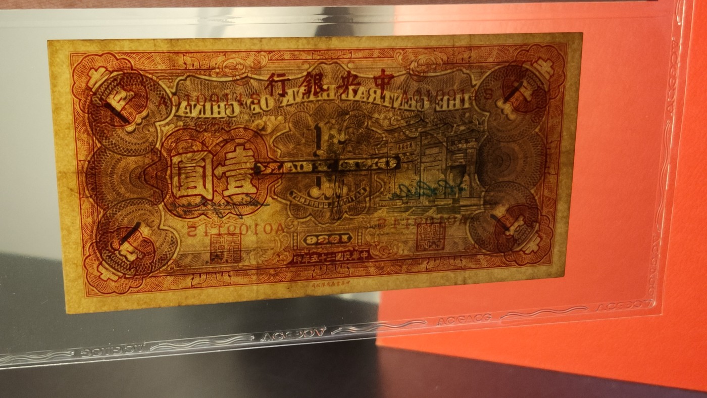 评级专拍 中央银行 1936年壹圆 中华书版局.黑长春坊  冠号：A010914    ACG50E
