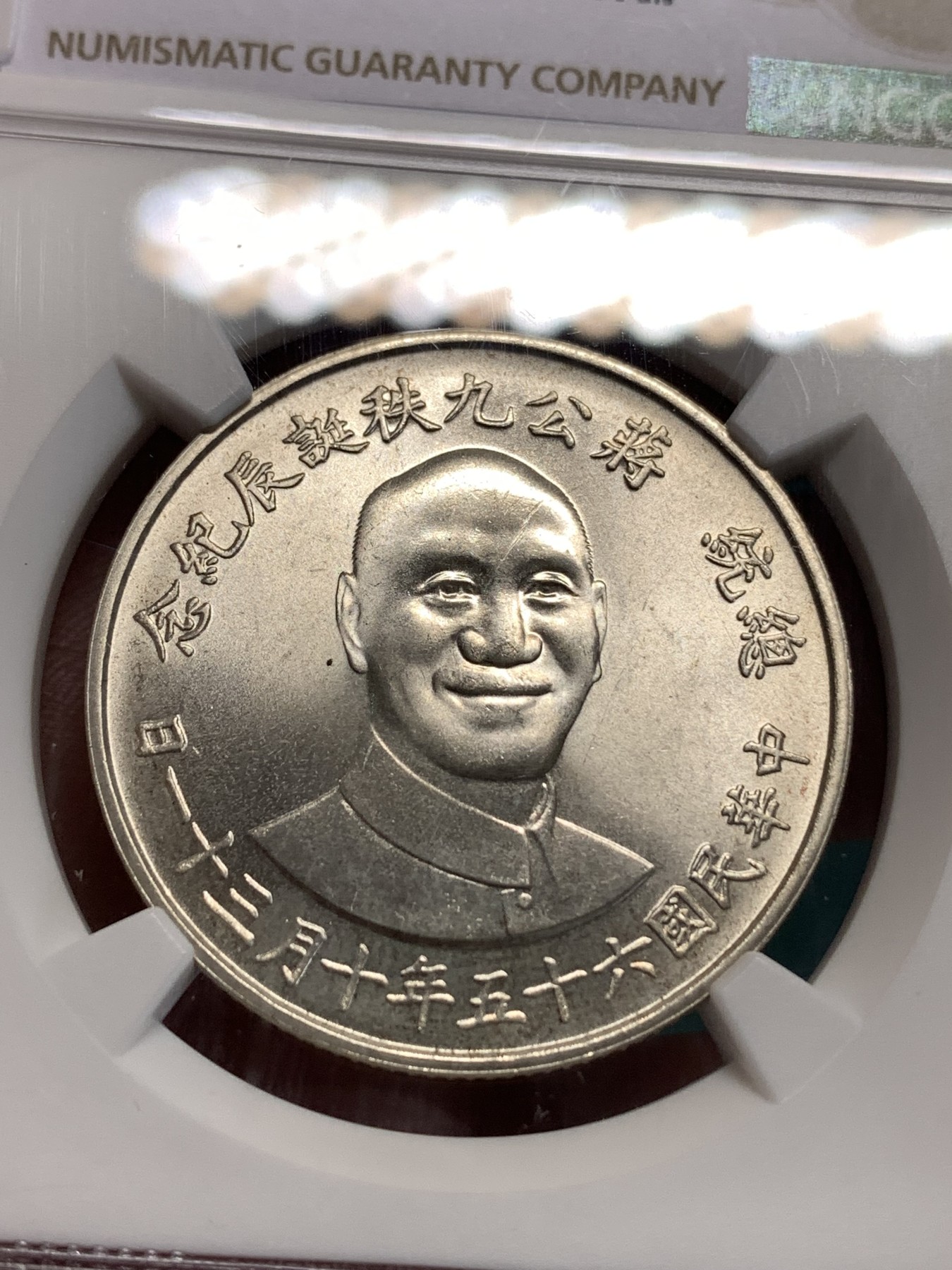 《竞宝斋》第186场-周日，周一 2场 (全场包邮) NGC MS65 台湾省1976年蒋公九秩纪念银章