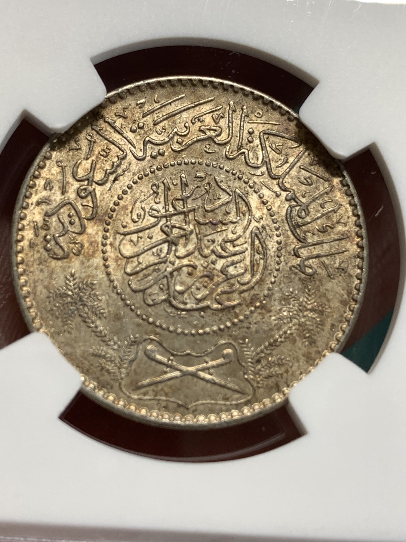 《竞宝斋》第186场-周日，周一 2场 (全场包邮) NGC MS63 AH1370(1950) 沙特阿拉伯1里亚尔银币 包浆带光 分也好