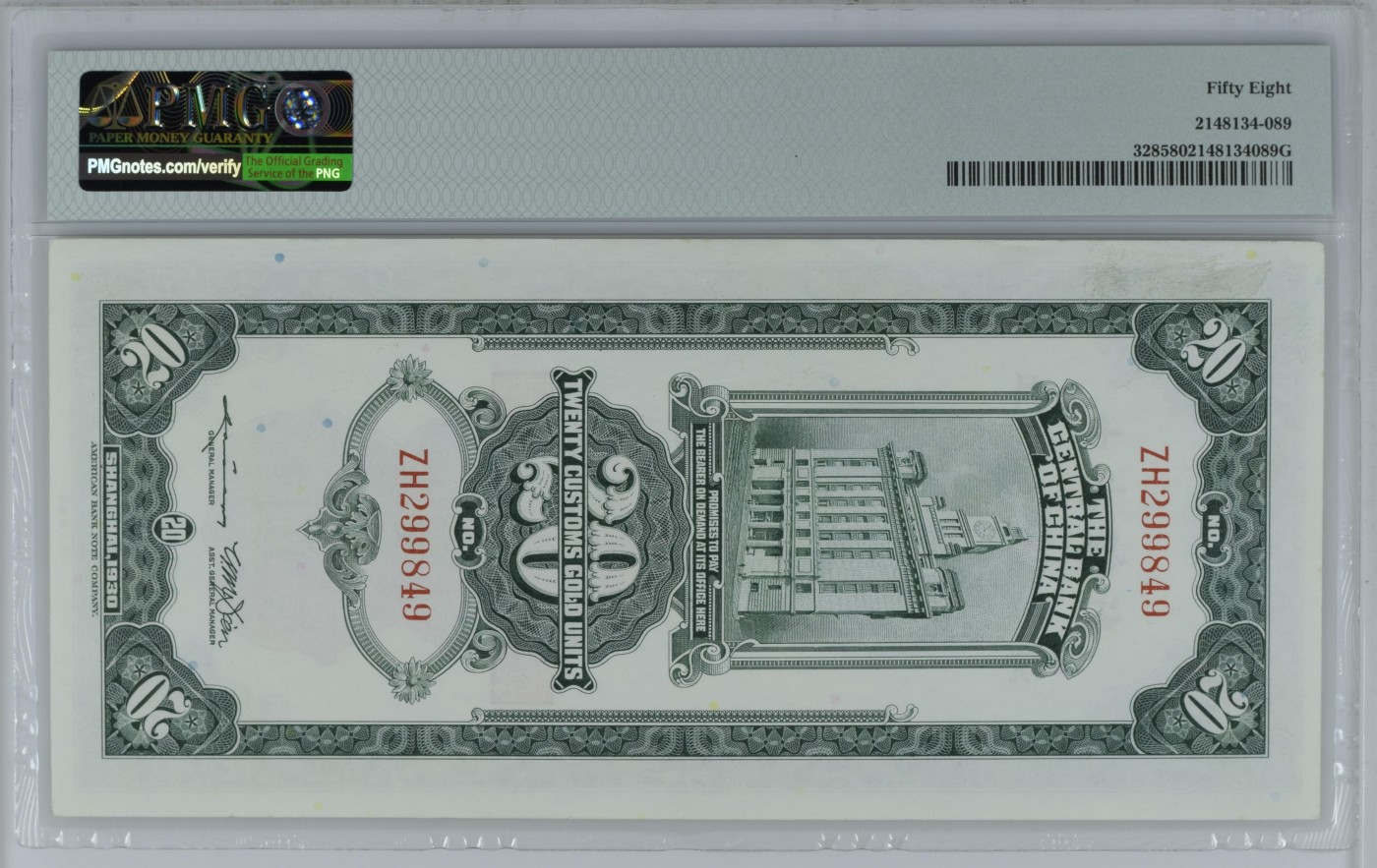 收藏联盟Quantum Auction 第278期拍卖  中央银行1930年20元关金券 PMG58 