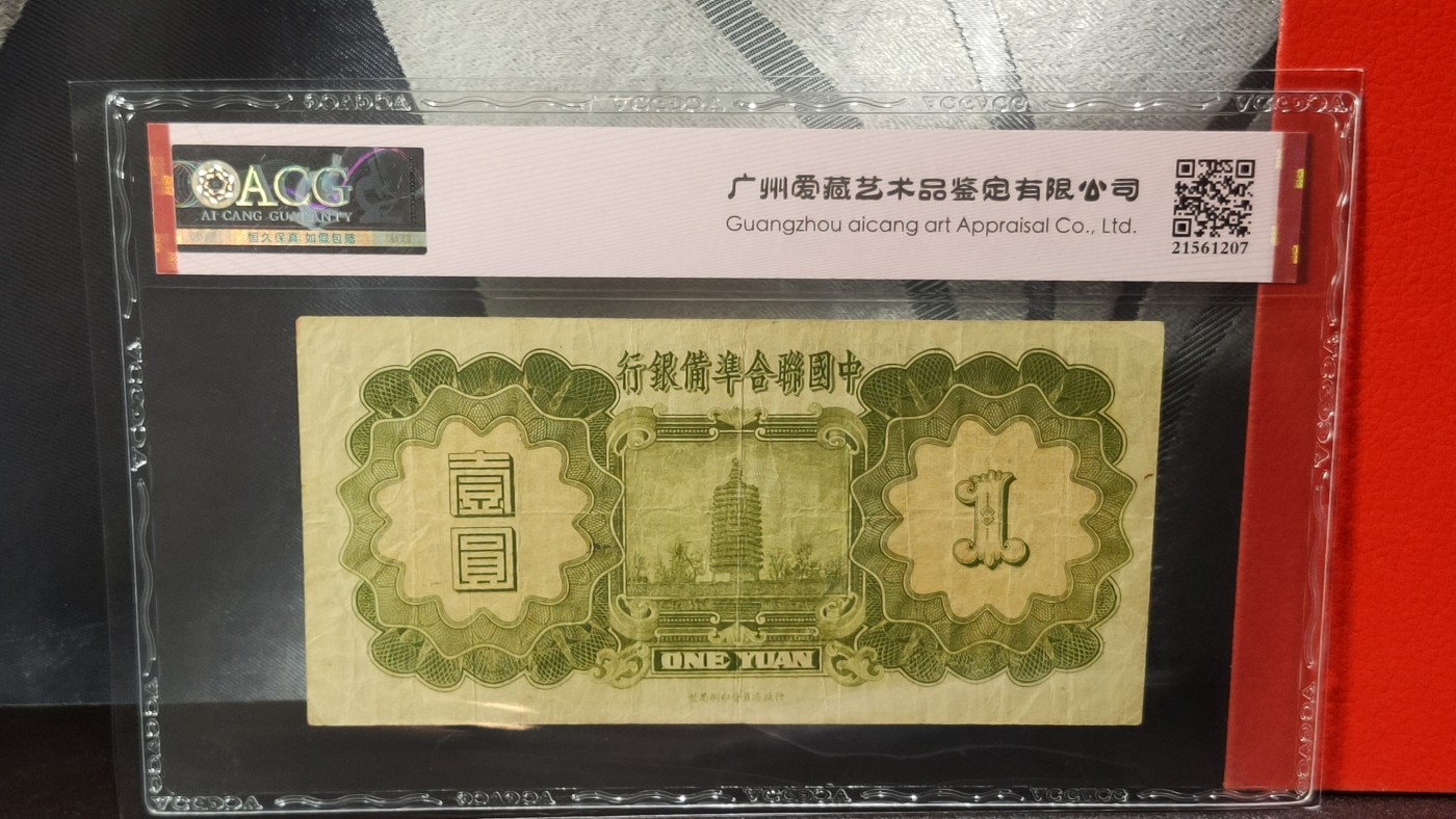 评级币混拍 伪中国联合准备银行 1938年壹圆行委版·小龙 冠号：0272859  ACG35E