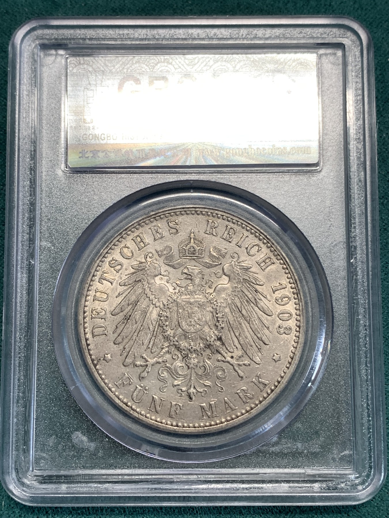 《竞宝斋》第186场-周日，周一 2场 (全场包邮) 公博AU 1903年德国汉堡5马克大银币 不常见的年份浅色包浆带转光 光泽漂亮 细节清楚 11点半位置有小铸缺