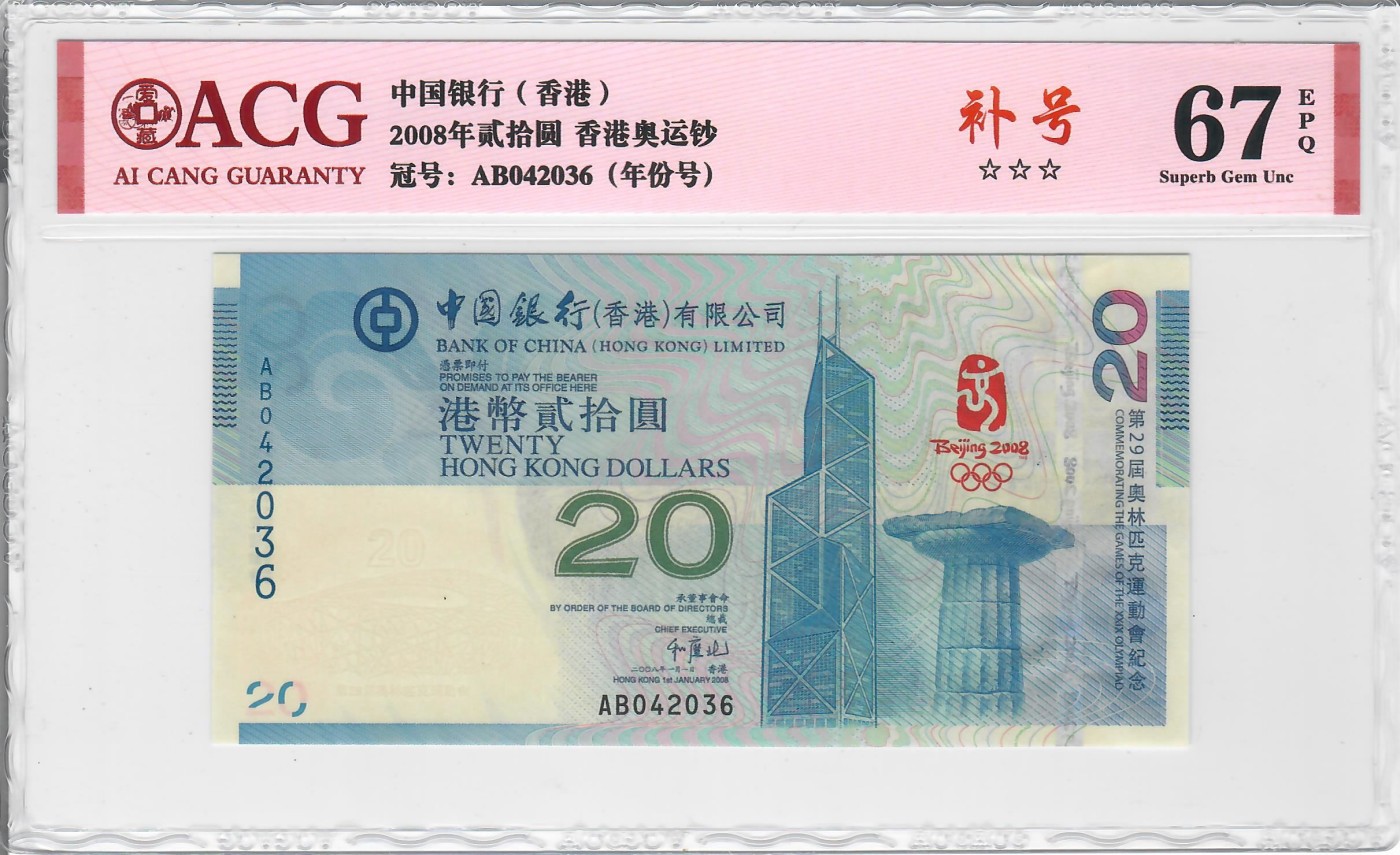 大中华拍卖第720期 香港奥运钞0820补号 AB042036