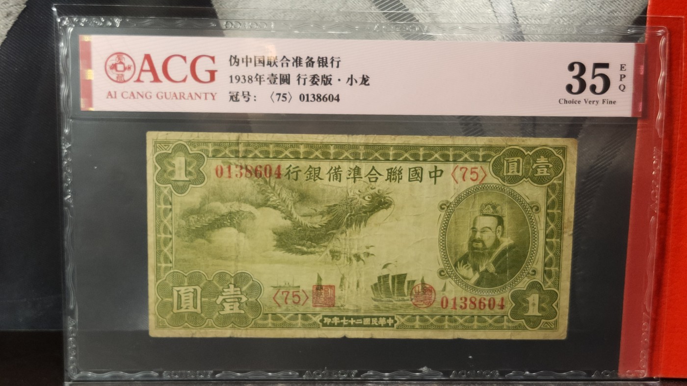 民国币专拍 伪中国联合准备银行 1938年壹圆行委版·小龙 冠号：0138604  ACG35E