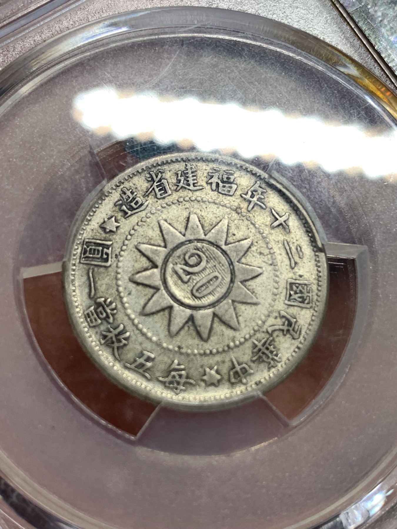 《竞宝斋》第186场-周日，周一 2场 (全场包邮) PCGS XF45 1931年福建省黄花岗起义纪念贰角银辅币味道好