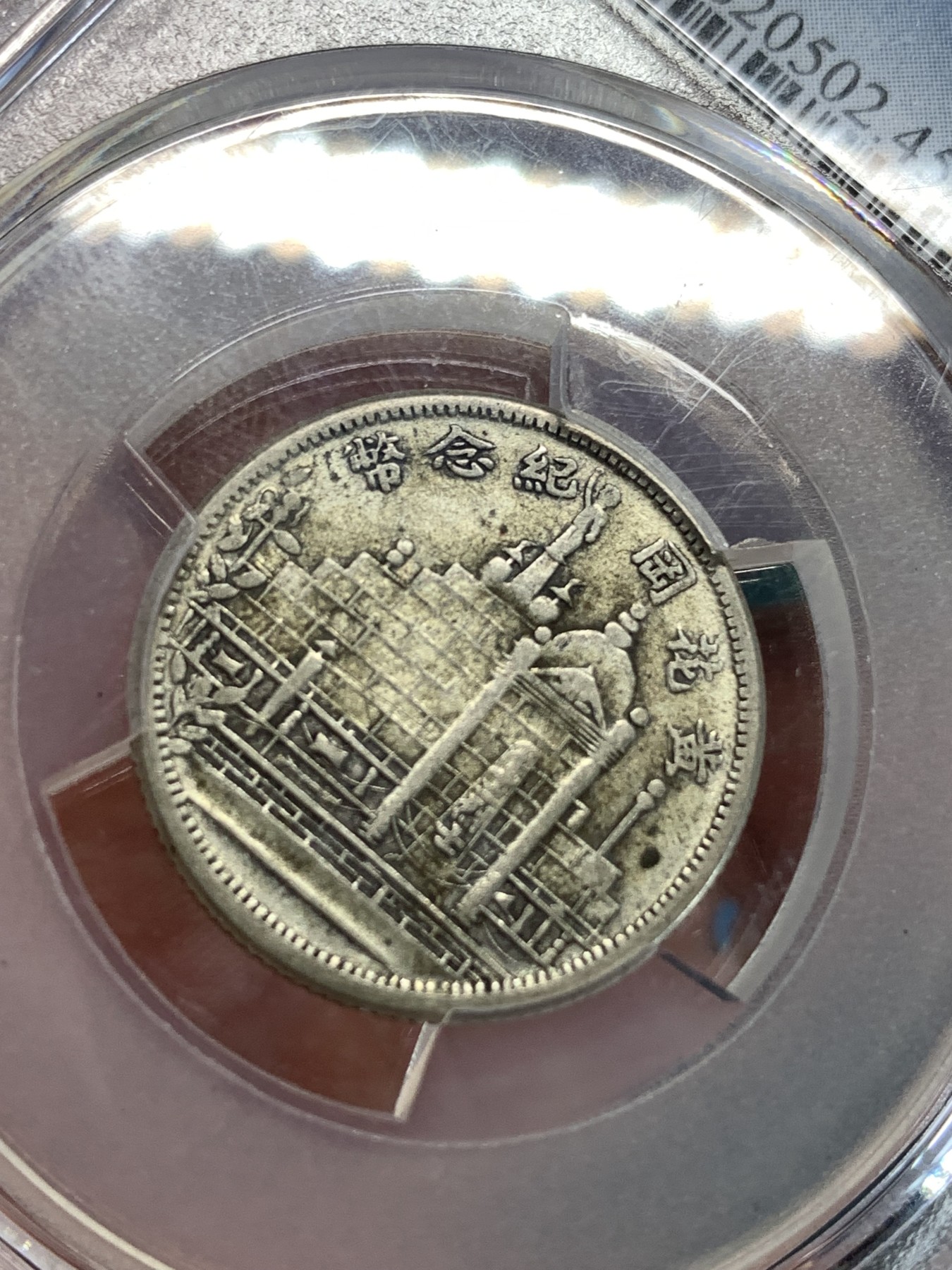 《竞宝斋》第186场-周日，周一 2场 (全场包邮) PCGS XF45 1931年福建省黄花岗起义纪念贰角银辅币味道好