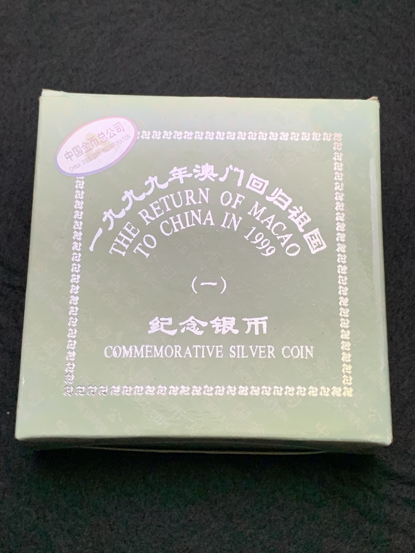 《竞宝斋》第186场-周日，周一 2场 (全场包邮) 中国 澳门 1997年发行 回归 10元纪念银币 盒装漂亮