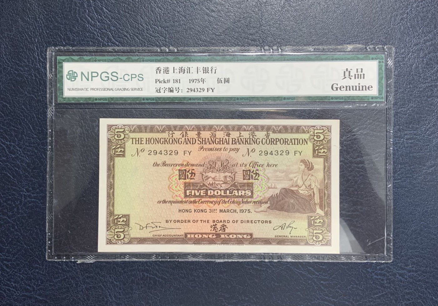收藏联盟Quantum Auction 第278期拍卖  香港汇丰银行1975年5元 NPGS 真品 品相UNC- 