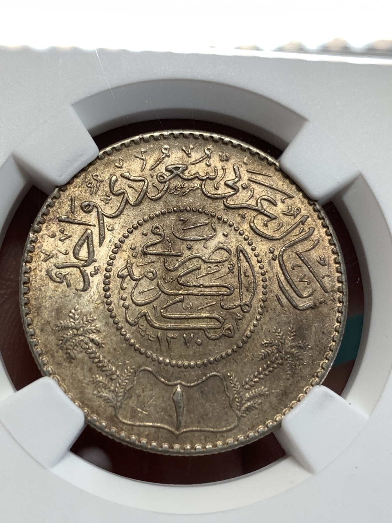 《竞宝斋》第186场-周日，周一 2场 (全场包邮) NGC MS63 AH1370(1950) 沙特阿拉伯1里亚尔银币 包浆带光 分也好