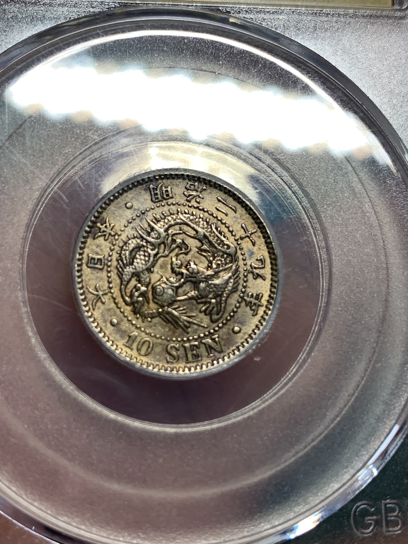 《竞宝斋》第186场-周日，周一 2场 (全场包邮) 公博 MS62 日本 1896 明治二十九年 十钱银币