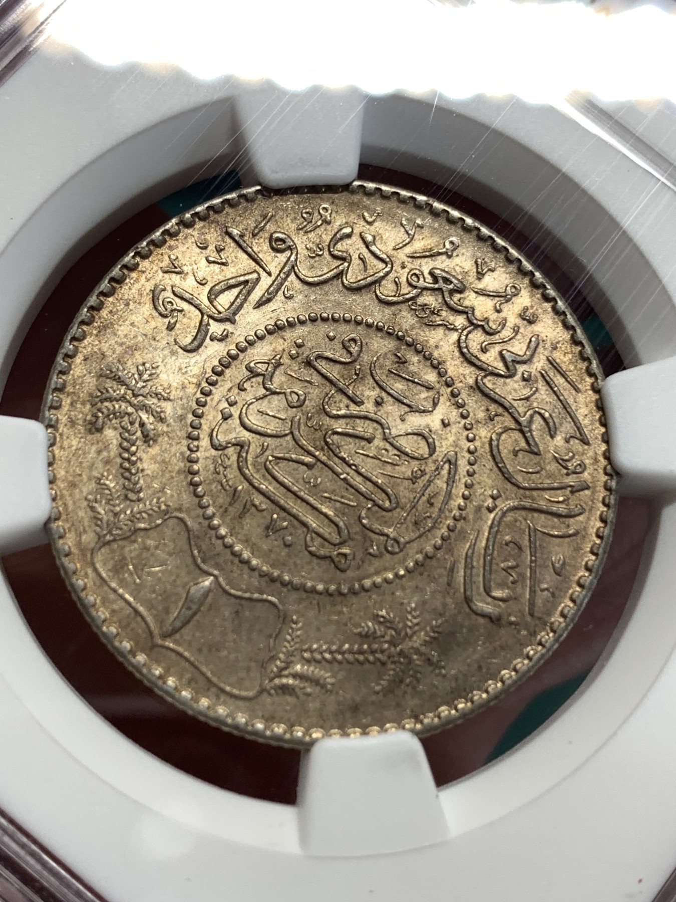 《竞宝斋》第186场-周日，周一 2场 (全场包邮) NGC MS63 AH1370(1950) 沙特阿拉伯1里亚尔银币 包浆带光 分也好