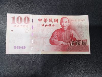 外国钱币拍卖第1期 - 全新 台湾中央银行民国100周年 100元 豹子号555