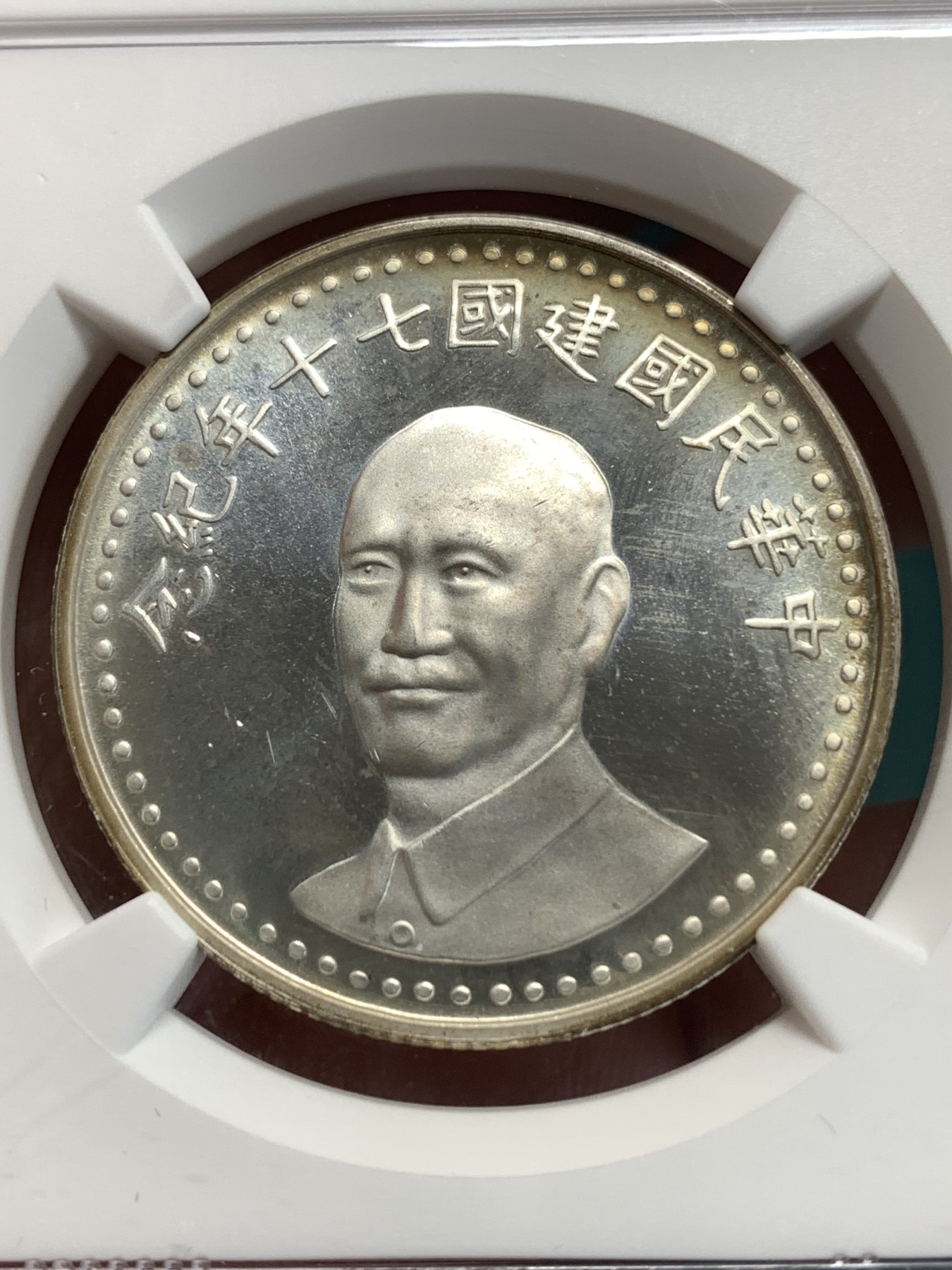 《竞宝斋》第186场-周日，周一 2场 (全场包邮) NGC PL66 台湾省1981年70周年纪念银章，PL类精制镜面底板