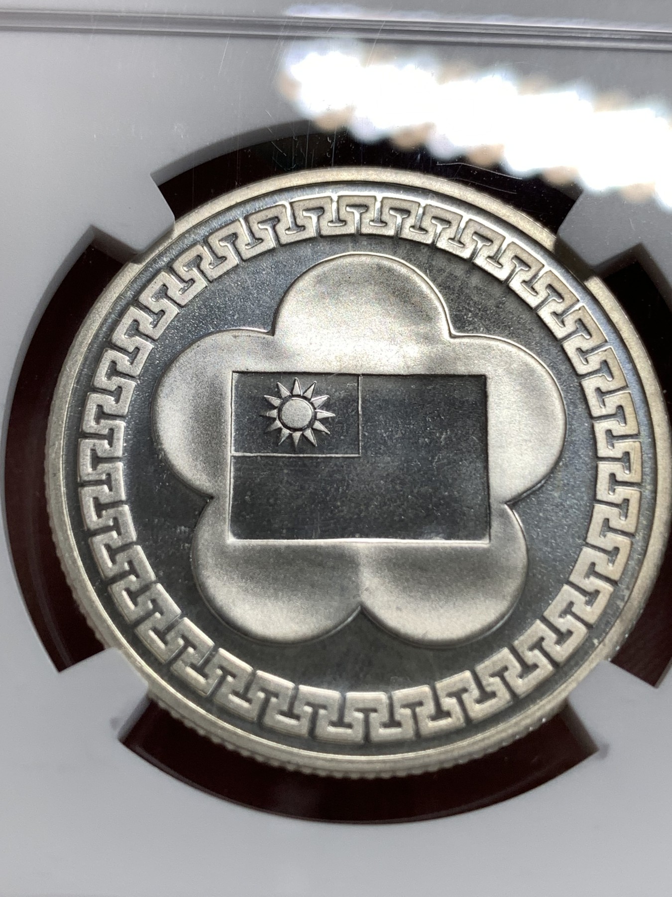 《竞宝斋》第186场-周日，周一 2场 (全场包邮) NGC PL66 台湾省1981年70周年纪念银章，PL类精制镜面底板