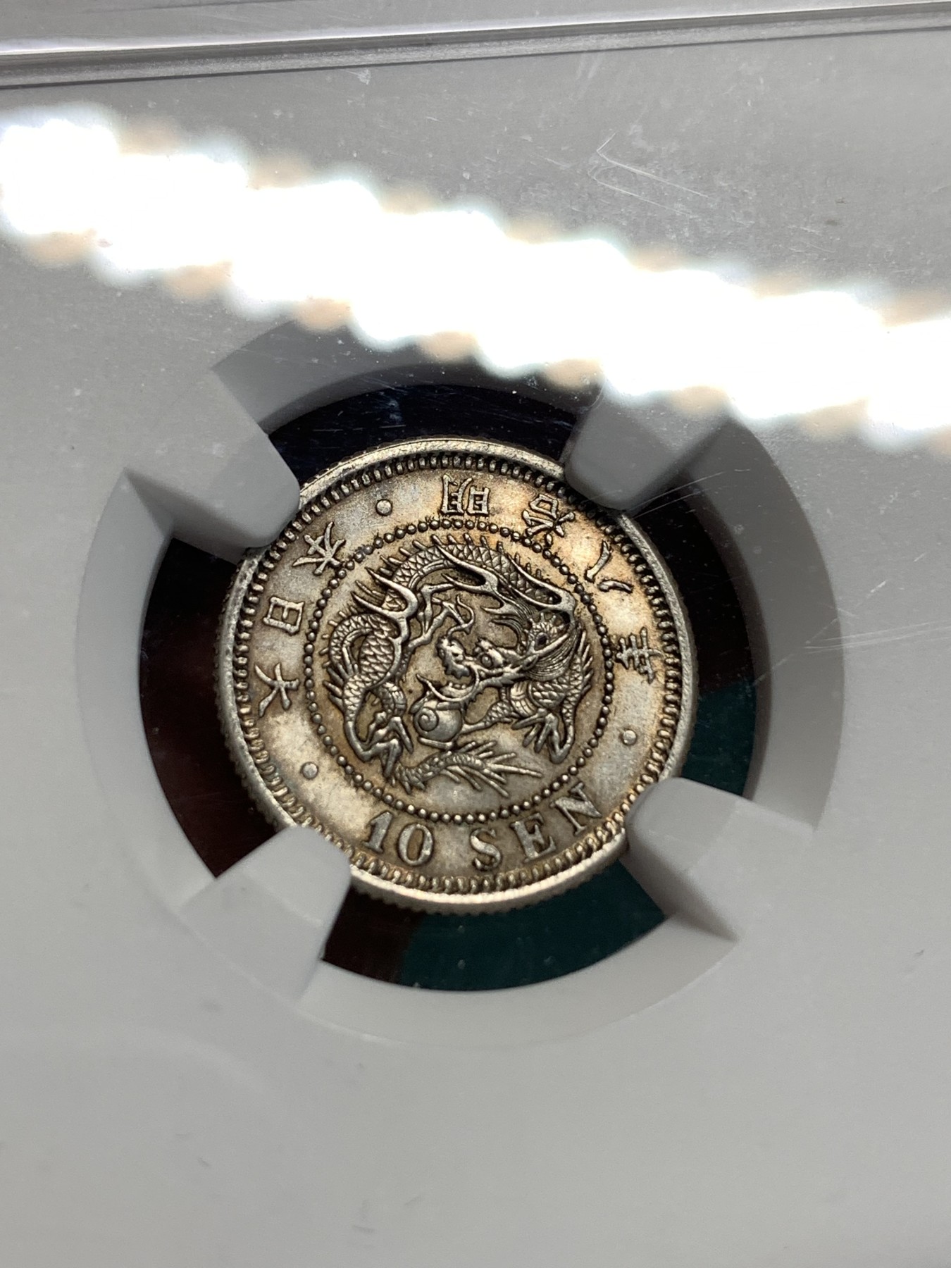 《竞宝斋》第186场-周日，周一 2场 (全场包邮) NGC MS62 日本 1875 明治八年龙洋10钱银币