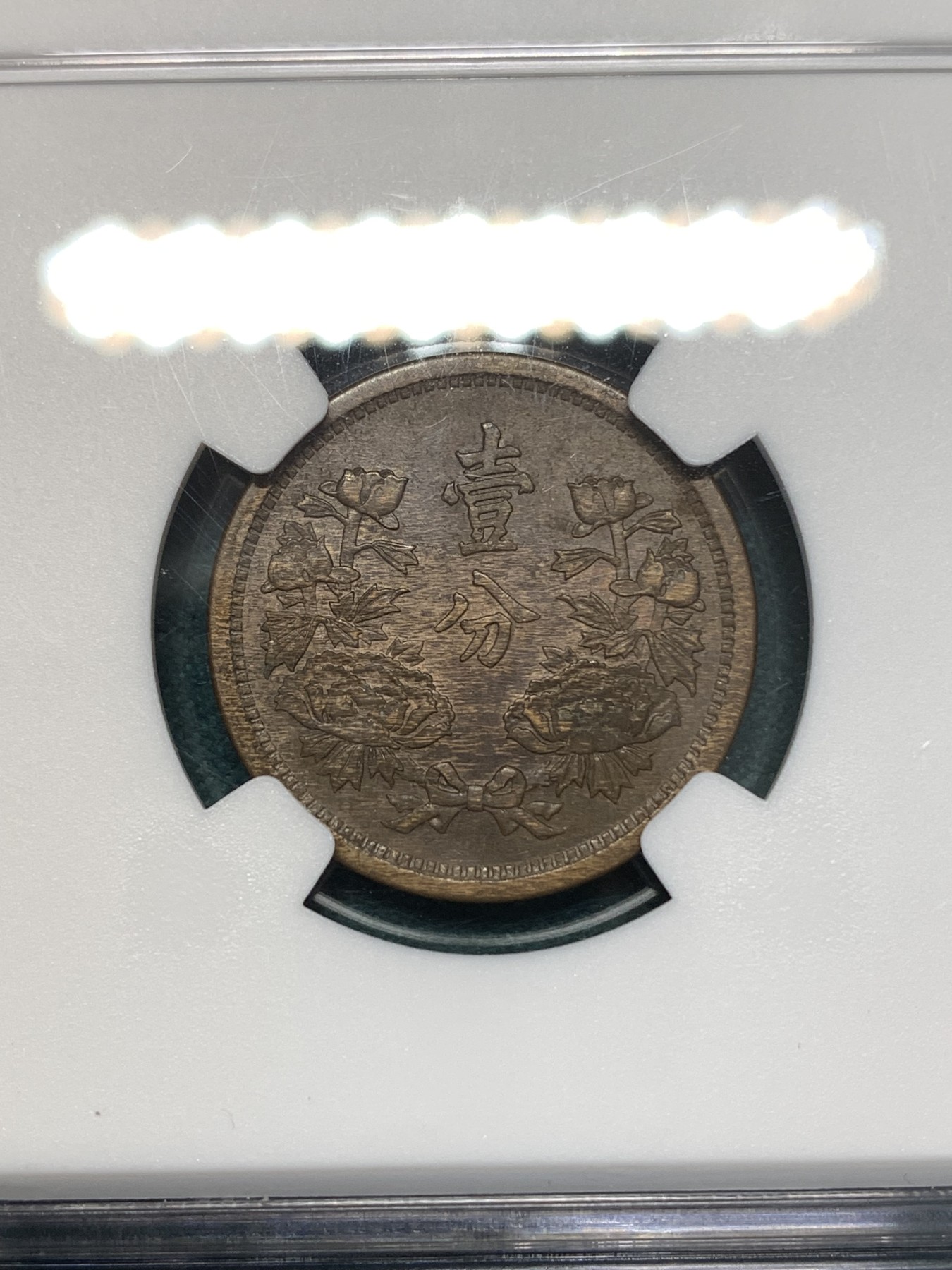 《竞宝斋》第186场-周日，周一 2场 (全场包邮) NGC-AU58 康德二年一分 带底光细节好