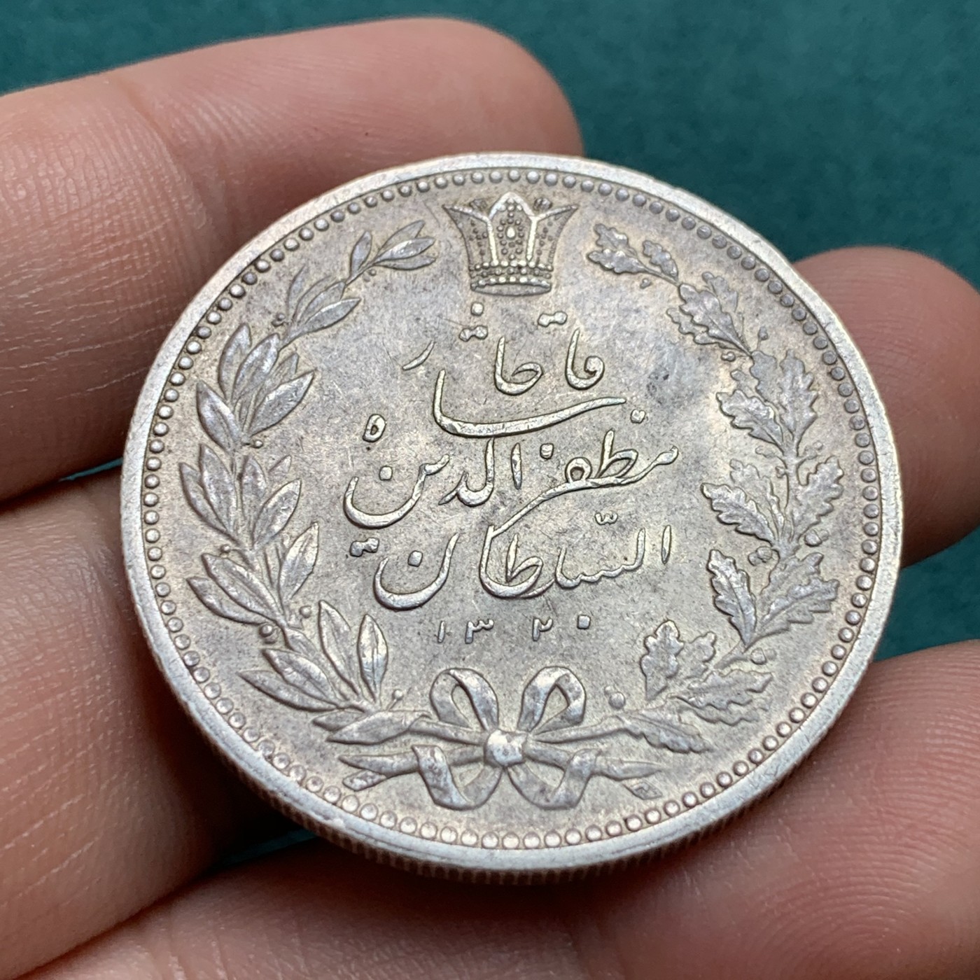 《竞宝斋》第186场-周日，周一 2场 (全场包邮) 伊朗1902年5000第纳尔 银币 热门品种 好品 带光