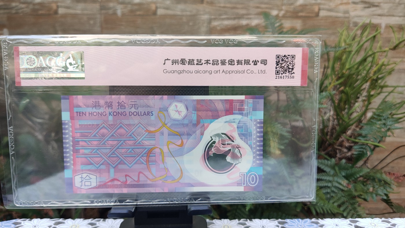 评级币混拍 香港政府 2014年拾圆港币(塑料钞)  冠号：AP217522  爱藏三星 ACG69E 