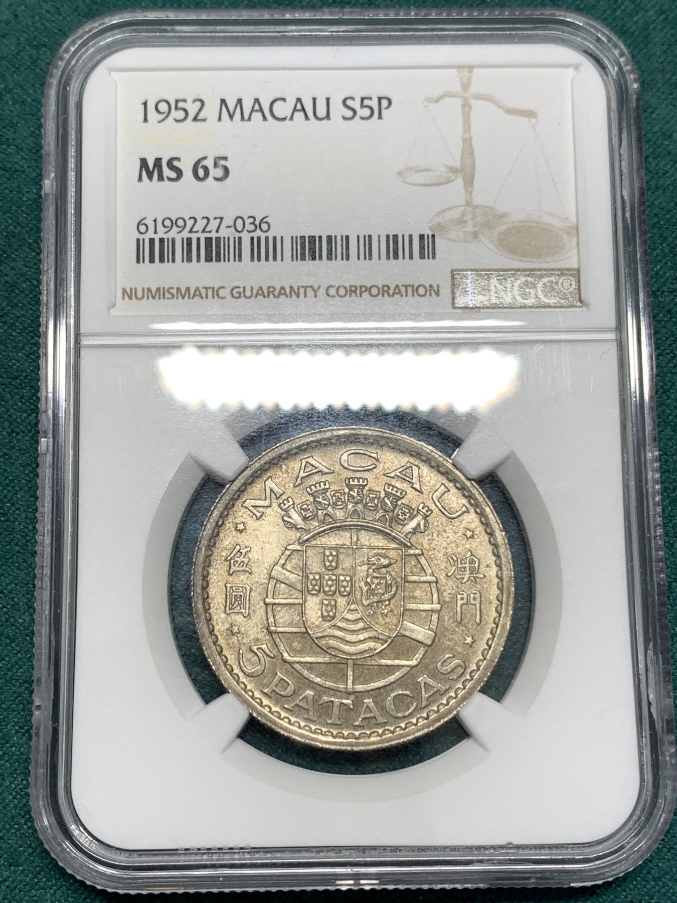 《竞宝斋》第186场-周日，周一 2场 (全场包邮) NGC MS65 1952年澳门5圆银币 原光五彩 状态一流