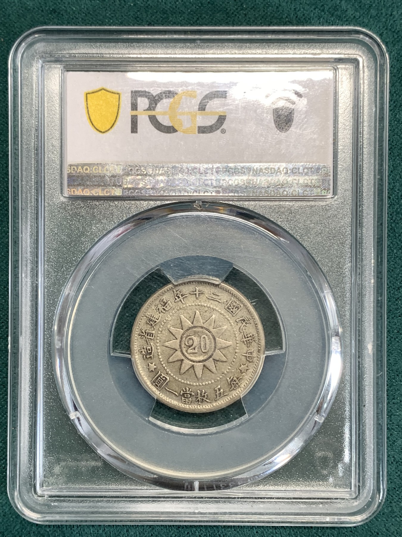 《竞宝斋》第186场-周日，周一 2场 (全场包邮) PCGS XF45 1931年福建省黄花岗起义纪念贰角银辅币味道好