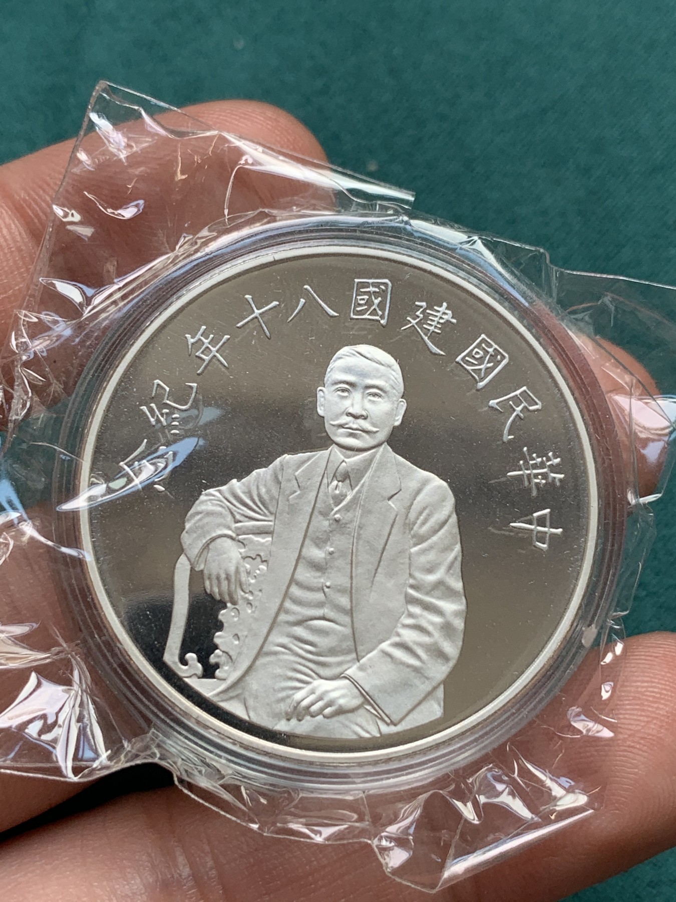 《竞宝斋》第186场-周日，周一 2场 (全场包邮) 台湾省 中华民国 八十周年纪念银币 盒证齐全