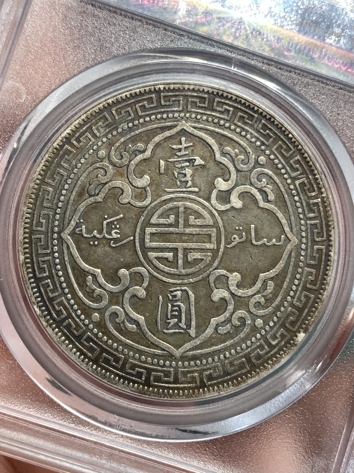 《竞宝斋》第186场-周日，周一 2场 (全场包邮) 公博AU50 1901年站洋C版 加尔各答造币厂 C版极少